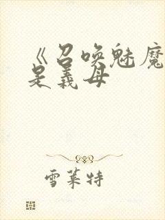 《召唤魅魔结果是义母封面