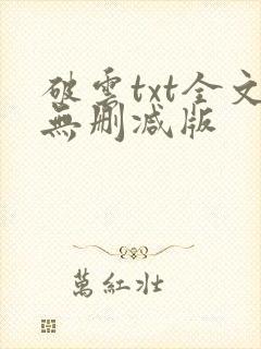 破云txt全文无删减版封面