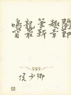 鸣龙笔趣阁无弹窗最新章节封面