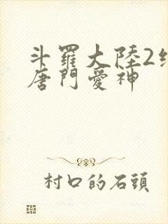 斗罗大陆2绝世唐门爱神