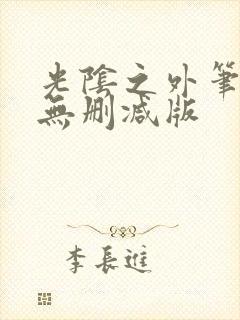 光阴之外笔趣阁无删减版封面