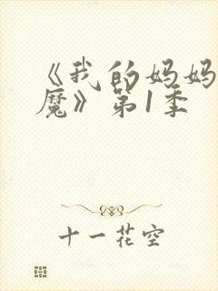 《我的妈妈是魅魔》第1季