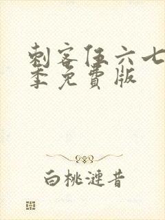 刺客伍六七第3季免费版封面