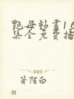 艳母动画1 6集全免费播放封面