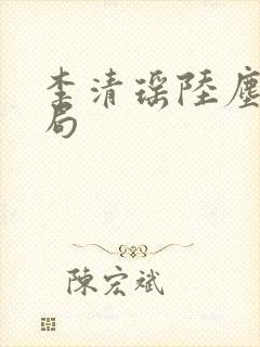 李清瑶陆尘大结局