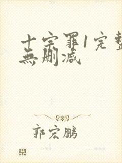 十宗罪1完整版无删减