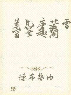 叶凡唐若雪无弹窗笔趣阁