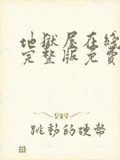 地狱屋在线观看完整版免费高清封面