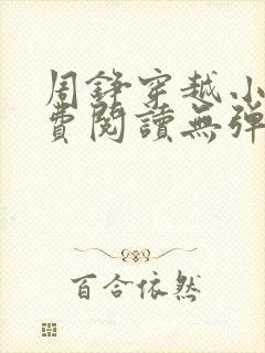 周铮穿越小说免费阅读无弹窗全文