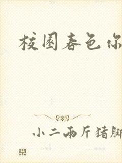 校园春色你我色封面