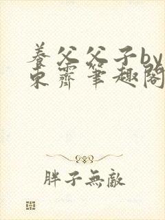 养父父子by耳东霁笔趣阁