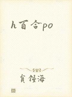 h百合po封面