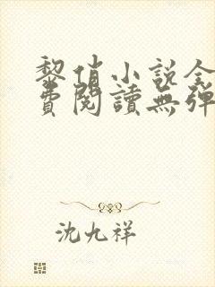 黎俏小说全文免费阅读无弹窗最新章节