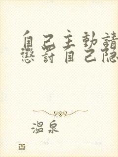 自己主动请别人惩罚自己隐私封面