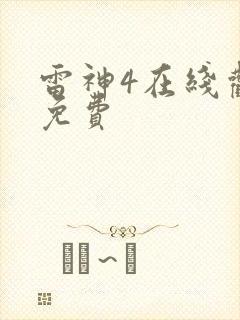 雷神4在线观看免费