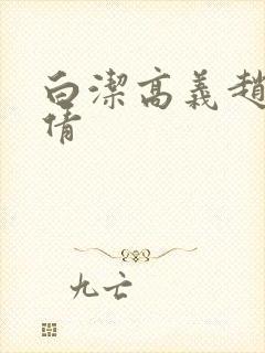 白洁高义赵敏孙倩