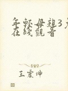 年轻母亲3免费在线观看