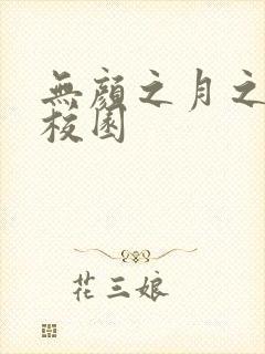 无颜之月之樱花校园