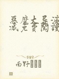 恶魔大导演无删减免费阅读