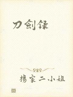 刀剑录