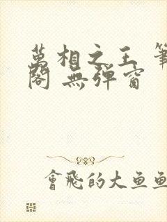 万相之王 笔趣阁 无弹窗