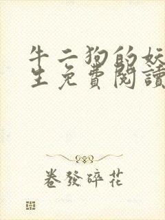 牛二狗的妖孽人生免费阅读