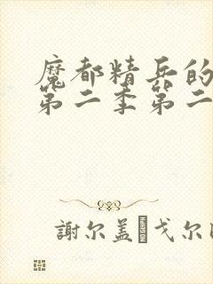 魔都精兵的奴隶第二季第二集免费观看