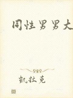 同性男男大尺度