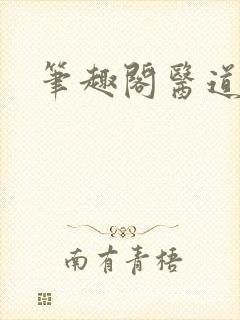 笔趣阁医道官途