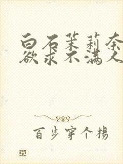 白石茉莉奈中出欲求不满人妻封面