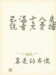 已满十八岁在线观看免费播放电视剧