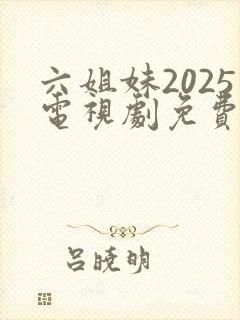 六姐妹2025电视剧免费观看全集
