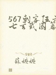 567刺客伍六七玄武国篇免费观看