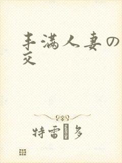 丰满人妻の性猛交