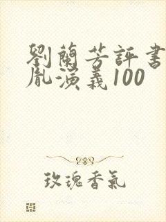 刘兰芳评书赵匡胤演义100