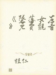 《坠落女友偶像》免费观看动漫