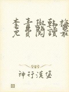 李青与韩梅小说免费阅读最新章节封面