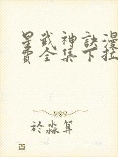 星武神诀漫画免费全集下拉式漫画