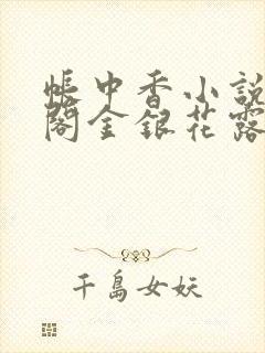 帐中香小说笔趣阁金银花露封面