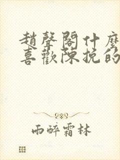 赵声阁什么时候喜欢陈挽的