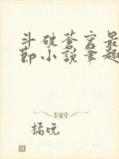 斗破苍穹最新章节小说笔趣阁