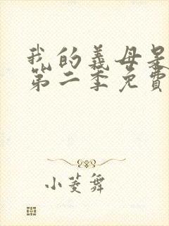 我的义母是魅魔第二季免费观看全集