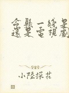 命悬一线是电影还是电视剧