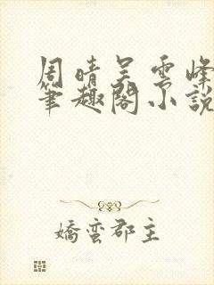 周晴吴云峰李磊笔趣阁小说封面