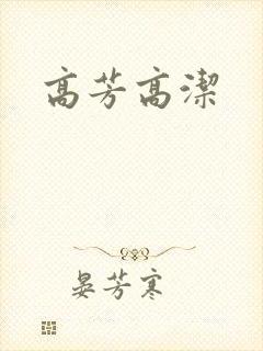 高芳高洁