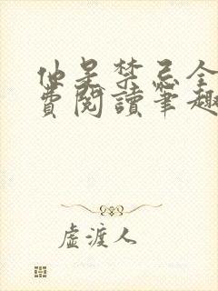 他是禁忌全文免费阅读笔趣阁小说