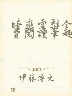 暗恋雪梨全文免费阅读笔趣阁