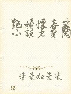 艳妇怀春容子君小说免费阅读笔趣阁在线阅读