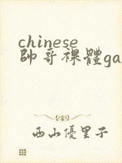 chinese帅哥裸体gay