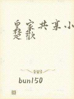 皇家共享小公主楚欢封面